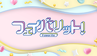 フェイバリット！