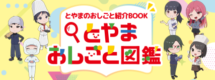 とやまおしごと図鑑