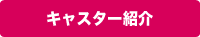 キャスター紹介