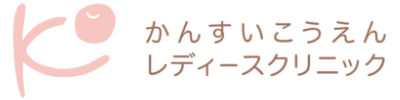 かんすいこうえんレディースクリニック