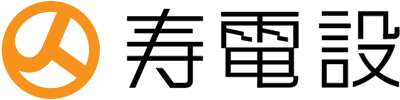 寿電設