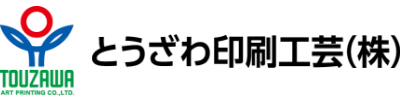 とうざわ印刷工芸株式会社