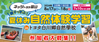 親子で学ぶ！夏休み自然体験学習 in トヨタ白川郷自然學校
