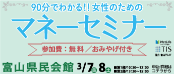 90分でわかる！！女性のためのマネーセミナー