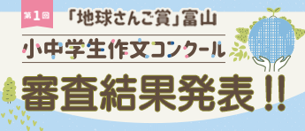 「地球さんご賞」富山 小中学生作文コンクール審査結果