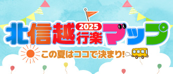 北信越行楽マップ2025
