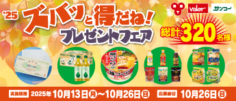 バロー／サンコー '25ズバッと得だね！プレゼントフェア