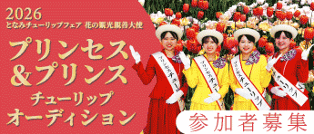 2026プリンセス＆プリンスチューリップオーディション 参加者募集