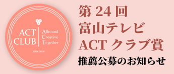 第24回富山テレビ「ACTクラブ賞」推薦公募のお知らせ