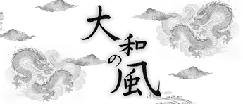 大和の風