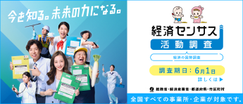 経済センサス