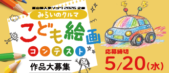 みらいのクルマ こども絵画コンテスト作品大募集