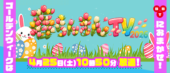 春らんまんTV