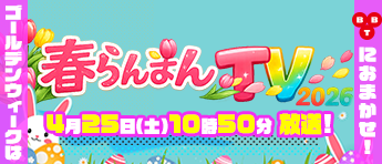 春らんまんTV