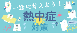 一緒に考えよう！～熱中症対策～