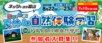 親子で学ぶ！夏休み自然体験学習 in トヨタ白川郷自然學校