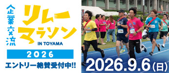 企業交流リレーマラソン