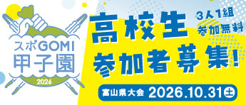スポGOMI甲子園富山県大会2026
