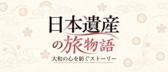 日本遺産の旅物語