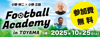 小野 伸二×小野 正朋 Football Academy in TOYAMA
