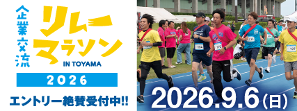 企業リレーマラソン