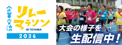 企業交流リレーマラソン（当日用）