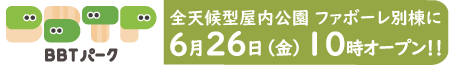 BBTパークOPEN日入り