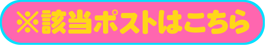 ※該当ポストはこちら