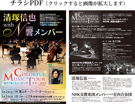 清塚信也 with NHK交響楽団メンバー～カラフル・ミュージック