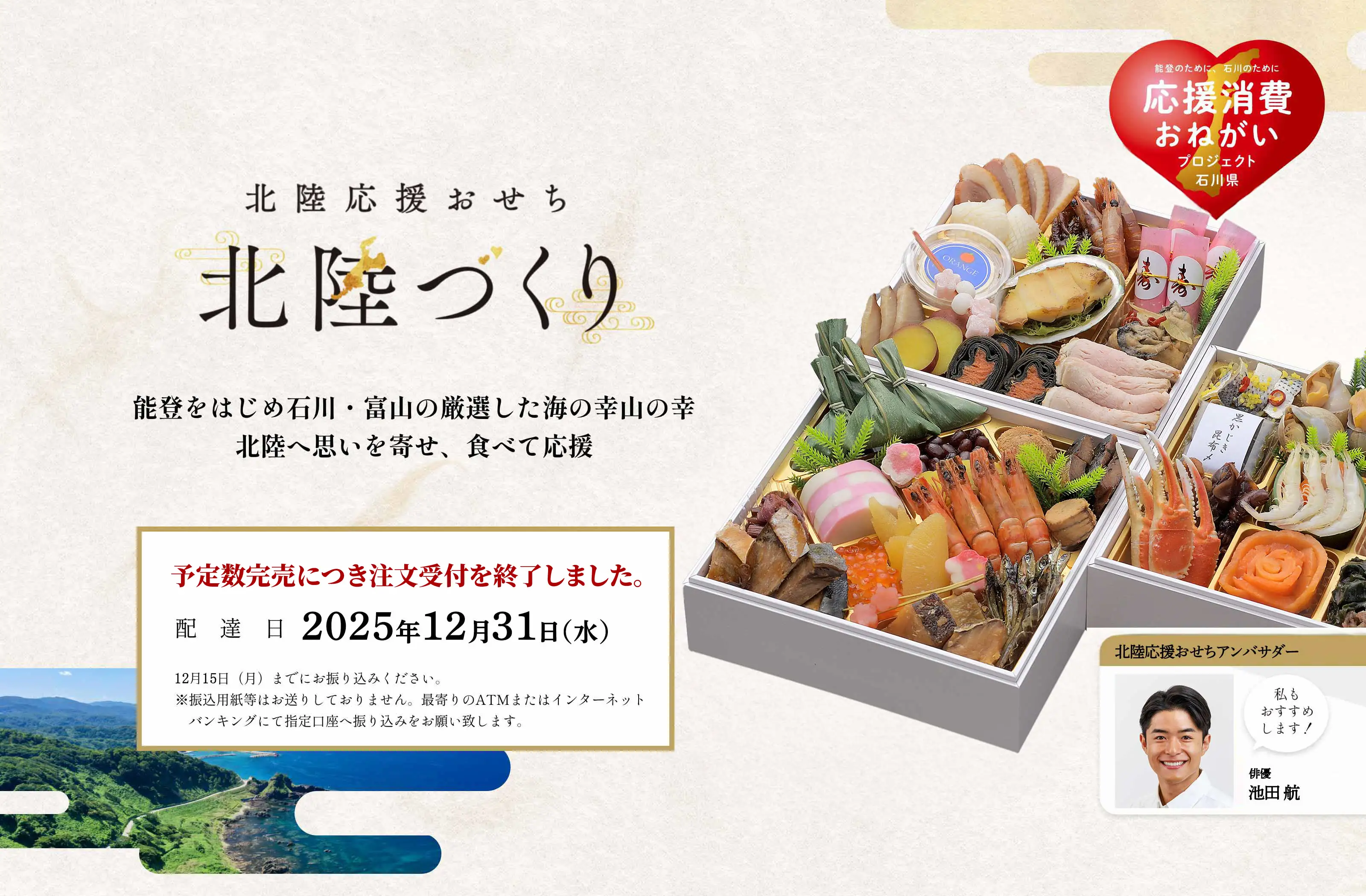 「北陸応援おせち 北陸づくり」ご予約受付中