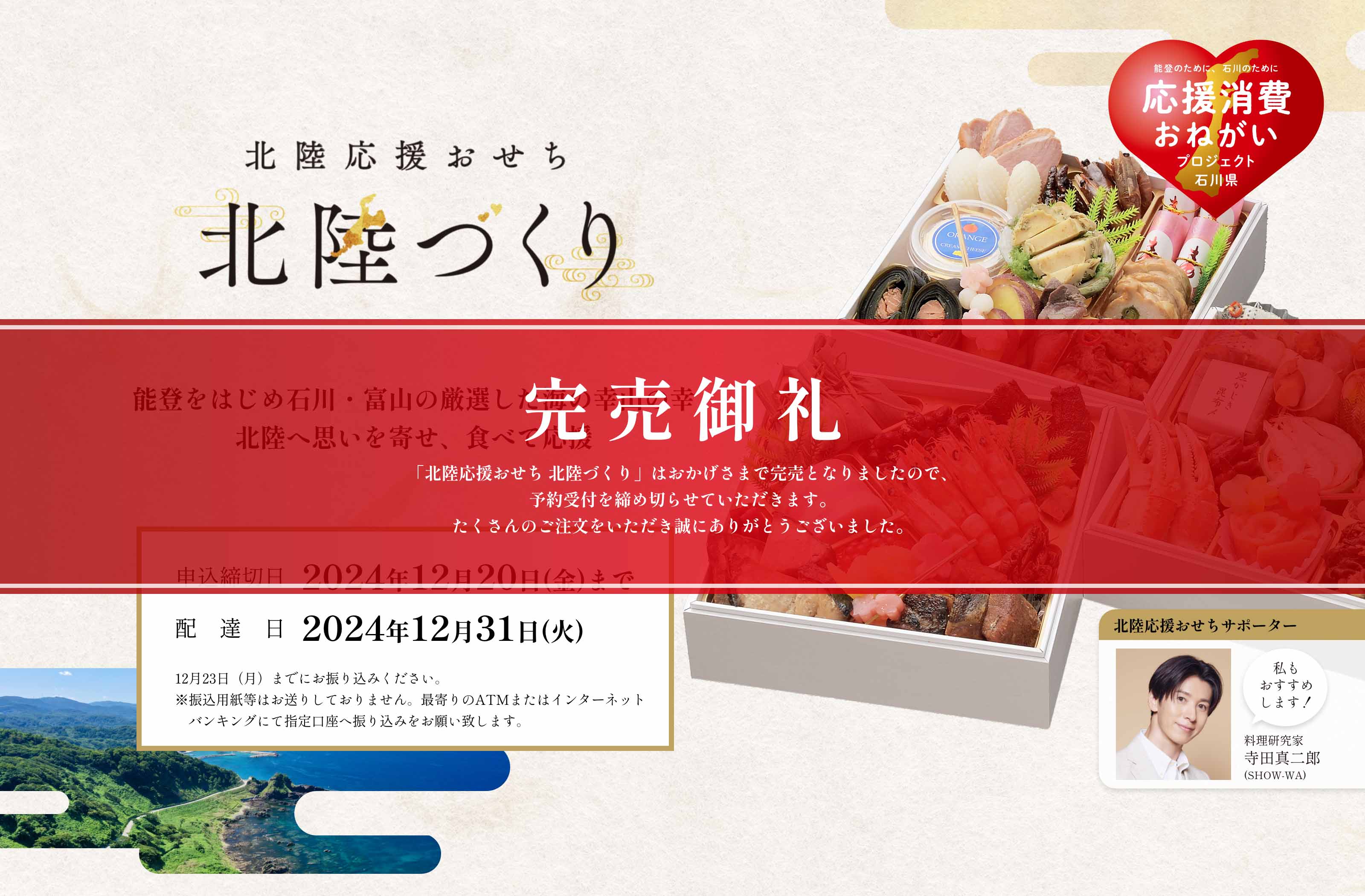 完売御礼「北陸応援おせち 北陸づくり」はおかげさまで完売となりましたので、予約受付を締め切らせていただきます。たくさんのご注文をいただき誠にありがとうございました。