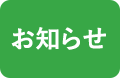 BBTからのお知らせ