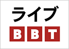 ライブBBT