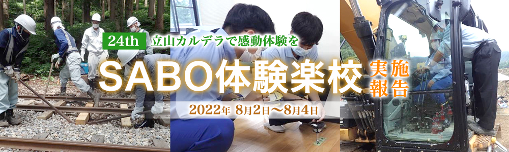 第24回SABO体験楽校 立山カルデラで感動体験を！実施報告