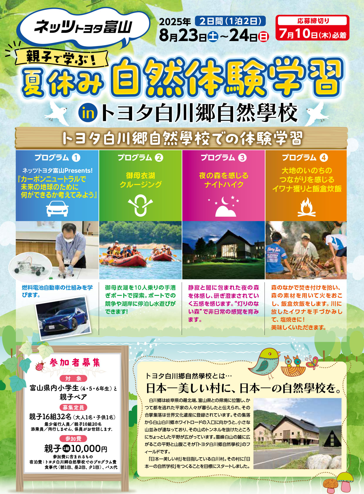 親子で学ぶ!夏休み自然体験学習inトヨタ白川郷自然學校