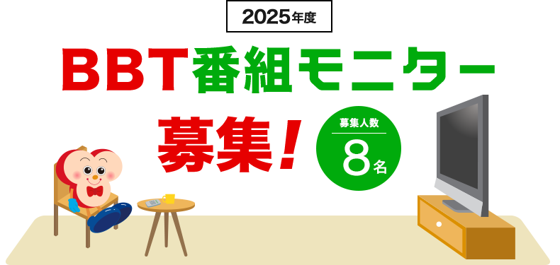 2025年度BBT番組モニター募集！