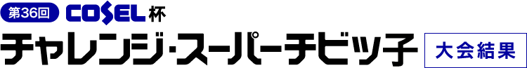 コーセル杯 第36回チャレンジスーパーチビッ子大会結果