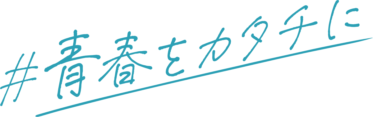 ＃青春をカタチに